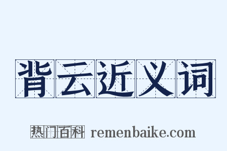 背云近义词是什么意思的图片